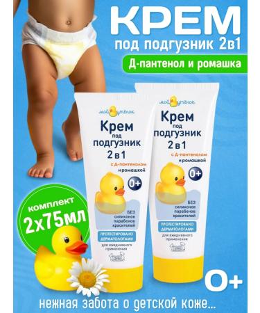 My duckling Cream for diapers 2pcs*75g