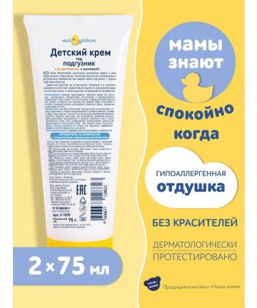 My duckling Cream for diapers 2pcs*75g - Buy Online on GoSupps.com