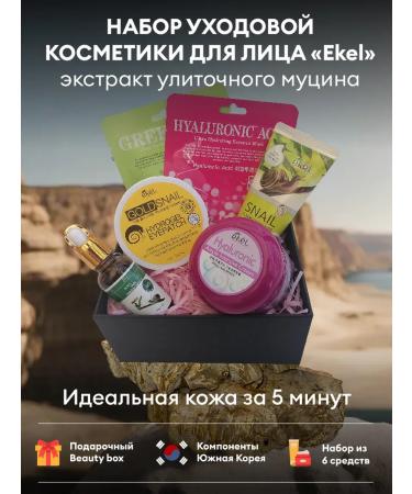 EKEL Cosmetic face set with snail mucin extract