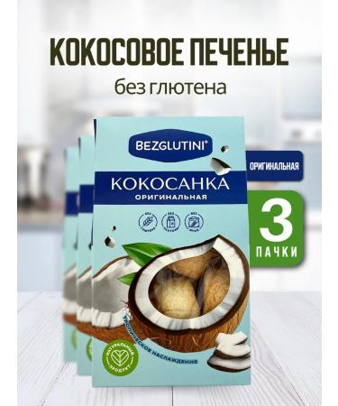Glutenfree Kokosanka cookies original without gluten without flour 3 pcs
