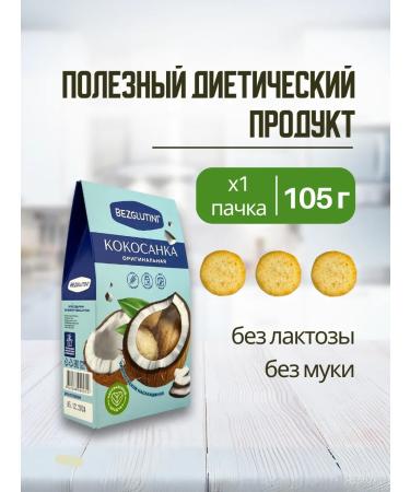 Glutenfree Kokosanka cookies original without gluten without flour 3 pcs - Buy Online on GoSupps.com
