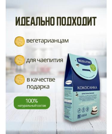 Glutenfree Kokosanka cookies original without gluten without flour 3 pcs - Buy Online on GoSupps.com