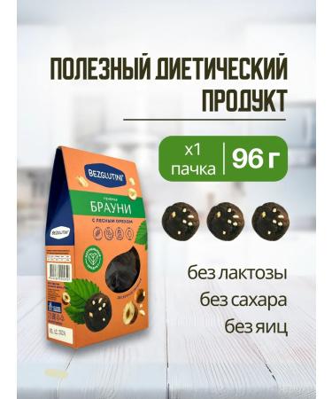 Glutenfree Cookies without sugar and gluten Brownie with a hazelnut 3 pcs - Buy Online on GoSupps.com