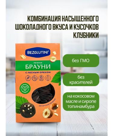 Glutenfree Cookies without sugar and gluten Brownie with a hazelnut 3 pcs - Buy Online on GoSupps.com