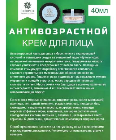 Bizoryuk Facial cream anti -aging sea treats 40 ml - Buy Online on GoSupps.com