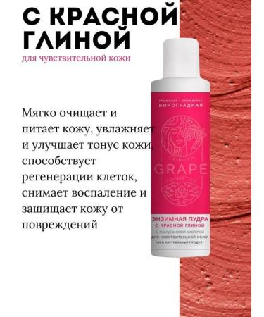 Crimean grape cosmetics Enzyme powder for sensitive skin with red clay - Buy Online on GoSupps.com