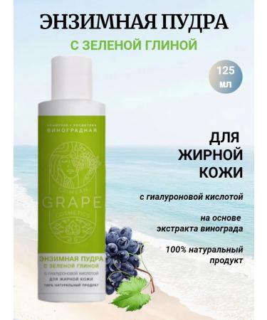 Crimean grape cosmetics Enzyme powder for oily skin with green clay