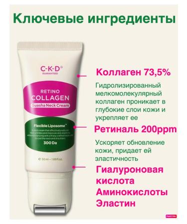 CKD C-K-D Retino Collagen Small Molecule 300 Guasha Neck Cream - Buy Online on GoSupps.com