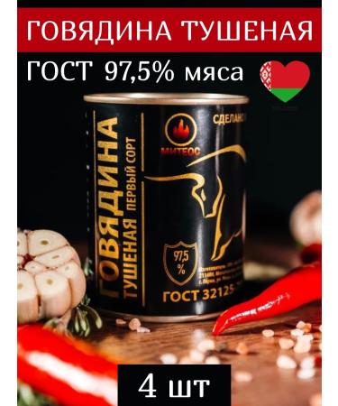 MITEOS Beef stew GOST TUSHENKA Belarusian 4pcs
