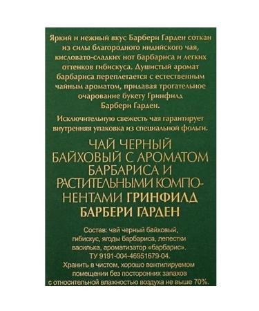 Greenfield Black black tea Barberry Garden 100 g - 2 pieces - Buy Online on GoSupps.com