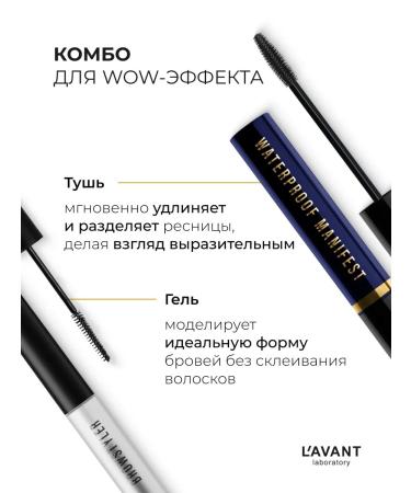 Lavant Modeling eyebrow gel + waterproof black mascara - Buy Online on GoSupps.com