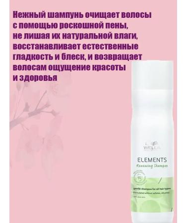 WELLA PROFESSIONALS WELLA ELEMENTS shampoo update 250ml - Buy Online on GoSupps.com