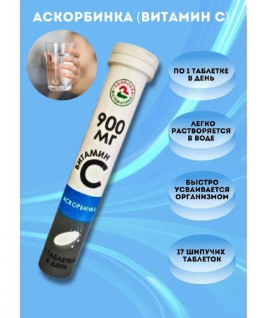 healthy mathematics Askorbinka (vitamin C) 900 mg prayer pill 1CUP 17pcs