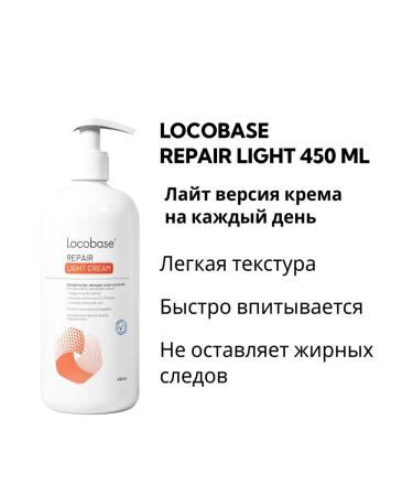 Locobase Cream REPAR LIGHT Locobeze Ripea Light 450g