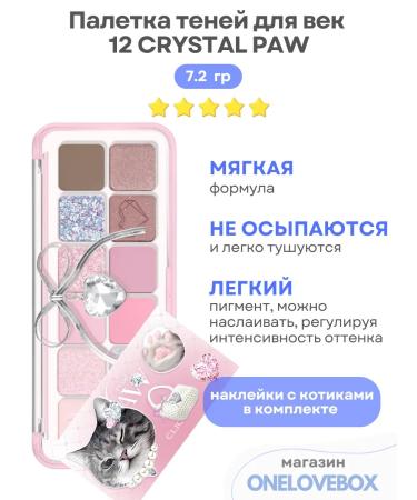 Clio EYE PALETTE AIR 12 Crystal PAW - Korean shadow palette