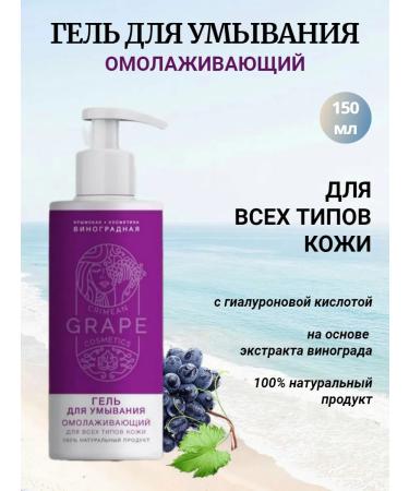 Crimean grape cosmetics Gel for washing rejuvenating for all skin types