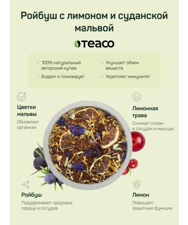 TEACO Roybush tea with lemon and Sudanese Malva 100 g - Buy Online on GoSupps.com