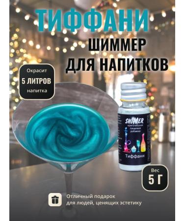 Shimmer for Tiffany's drinks 5 g