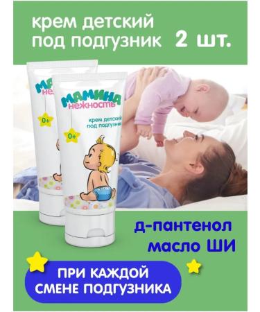 Mother's Tenderness Baby Diaper Cream with Shea Butter and Vitamin E 50 ml (2 pcs.) RealCosmetics