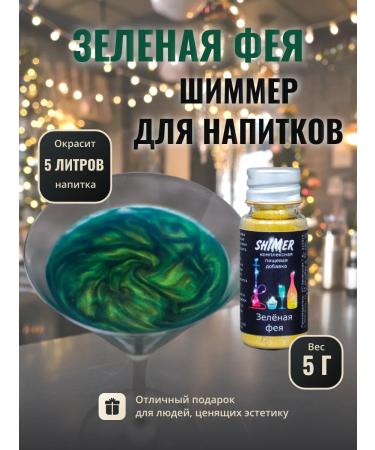 Shimmer for drinks Green Fairy 5 g