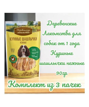 Country delicacies Chicken kebabs delicate for dogs 90 g 3 packs