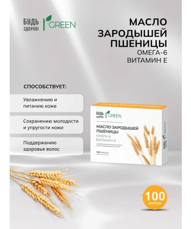 Be healthy! Green oil of wheat germ 100pcs