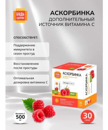 Be healthy Askorbinka raspberry 30pcs