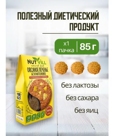 NutVill Oatmeal cookies without sugar and gluten with pineapple 2 pcs - Buy Online on GoSupps.com