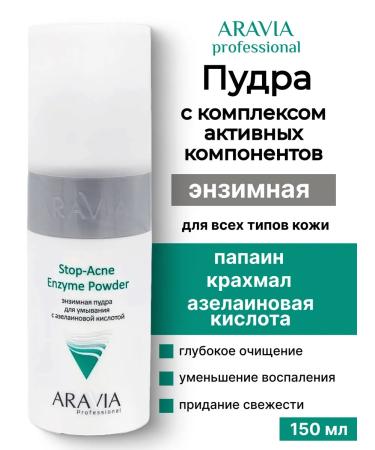 ARAVIA Professional cleansing enzyme powder for washing with azelainic acid