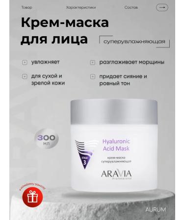 ARAVIA Professional Cream mask Superowlapping for the face of Hyaluronic Acid Mask