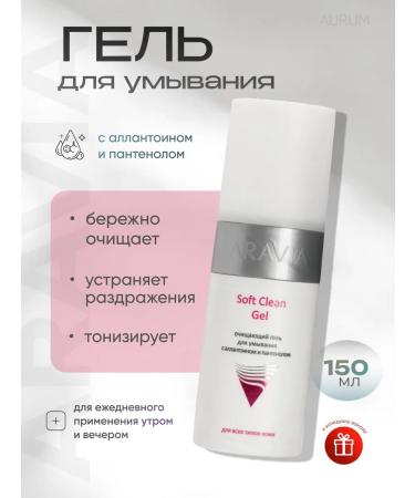 ARAVIA Professional Cleansing face wash gel with allantoin