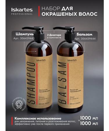 ISKARTES Professional Shampoo and balm for dyed hair