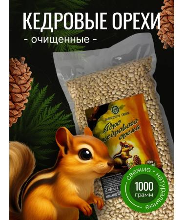Cleaned pine nuts of the highest grade packaging 1000 grams