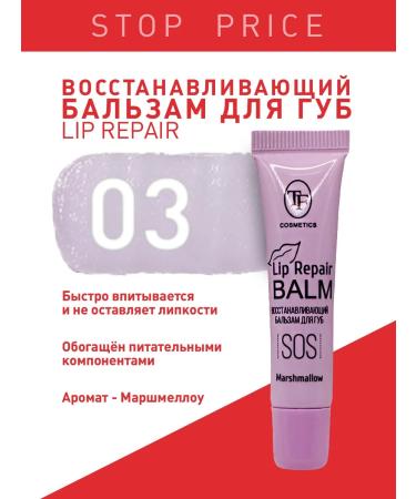 TF Cosmetics Restoring lip balm tone 03 Marshmallow