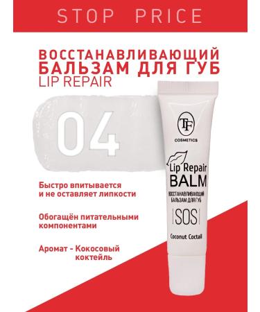 TF Cosmetics Restoring lip balm tone 04 COCONUT COOTAIL