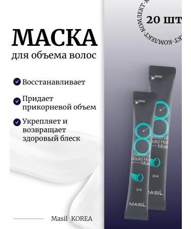 MASIL 20pcs Express Mask for Hair 8 Seconds Liquid Hair