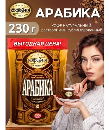 Moscow Coffee Shop on Shares Arabica coffee soluble natural sublimated 230g