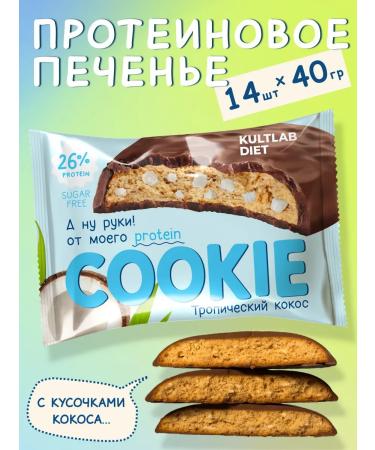 KultLab PP protein cookies with coconut 14 pcs without sugar