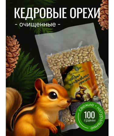 Cleaned pine nuts of the highest grade packaging 100 grams