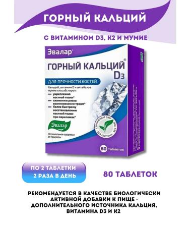 Evalar Mountain calcium with vitamin D3 K2 and mummy 80pcs tablets*1UP