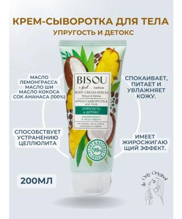 Bisou Body cream is nutritious moisturizing 200 ml