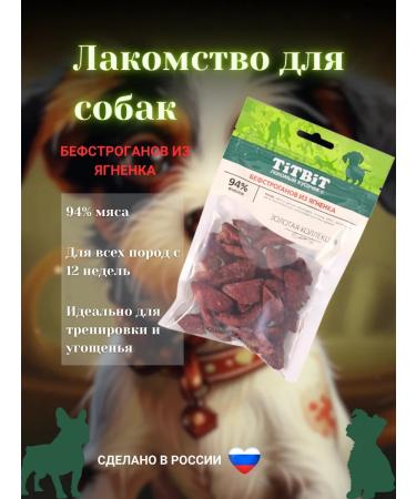 A treat for dogs from a lamb 75 grams Titbit