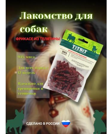 Titbit 70 gram veal treats