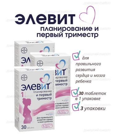 ELEVIT Planning tablets and the first trimester 30pcs of 1155 mg *3UP