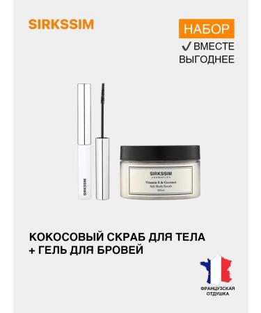 SIRKSSIM Eyebrow gel + body scrub