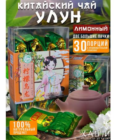Haochi Chinese tea Ulun Lemonnoye 210g. 30 por