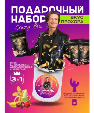 WoWman Gift set Protein Taste for Prokhor Crazy Box 3 in 1
