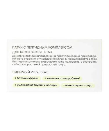 Natura Siberica Botox-Effect Paths around the skin 60pcs - Buy Online on GoSupps.com