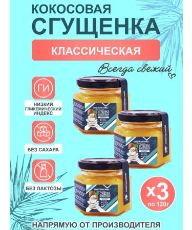 GOODTRADITIONS Coconut condensed milk without sugar set 3 pcs 120 g