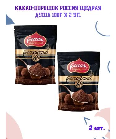 RUSSIA IS A GENEROUS SOUL Cocoa natural powder 100g x 2 l